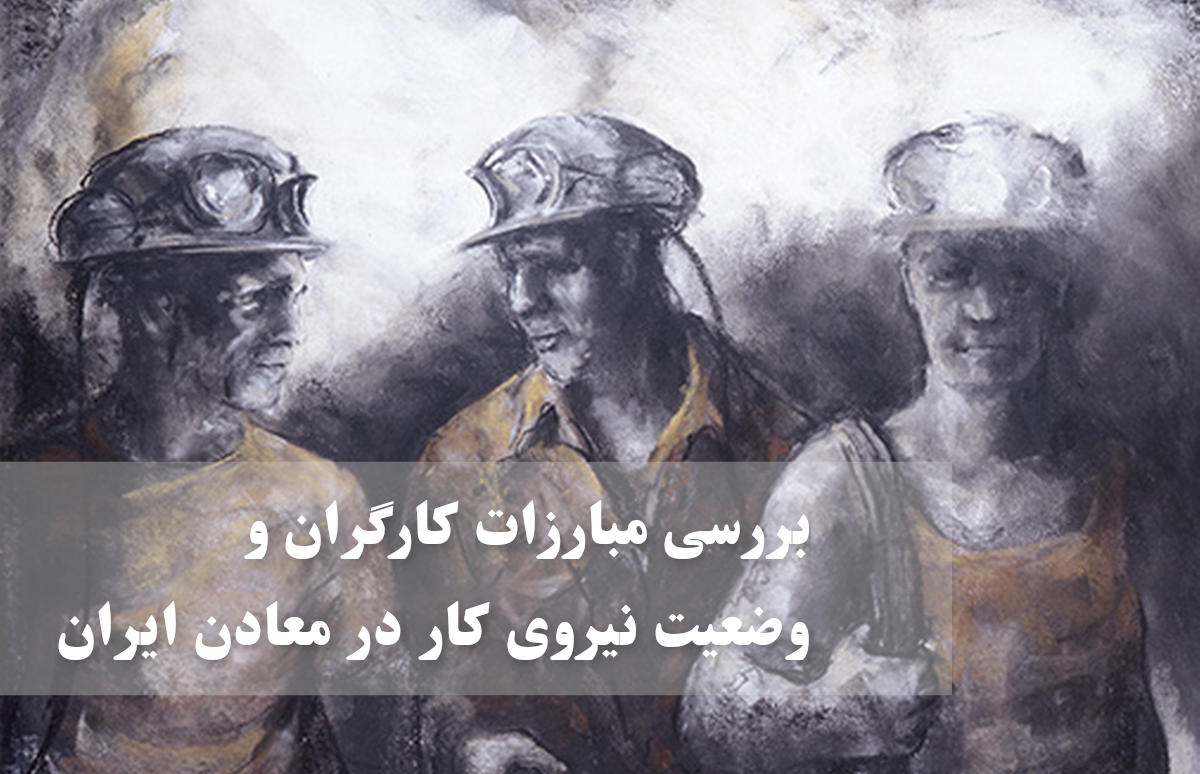 بررسی مبارزات کارگران و وضعیت نیروی کار در معادن ایران