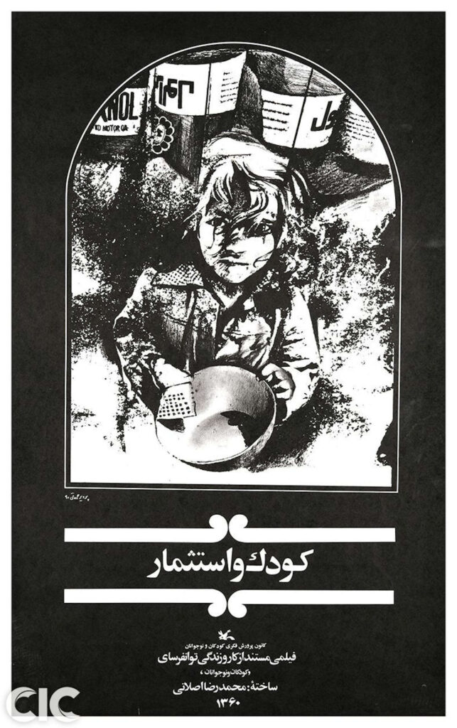 پوستر فیلم کودک و استثمار