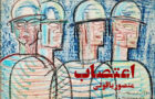 داستان کوتاه «اعتصاب» - منصور یاقوتی