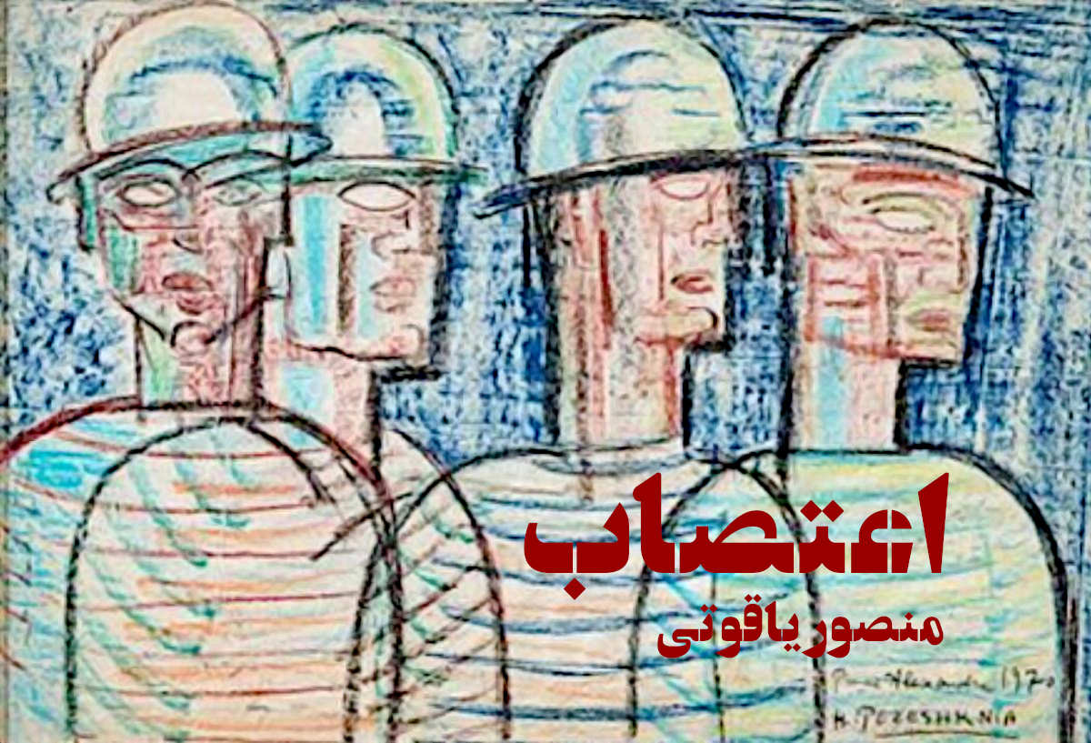 داستان کوتاه «اعتصاب» - منصور یاقوتی
