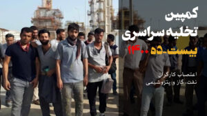 کمپین تخلیه سراسری بیست-ده ۱۴۰۰