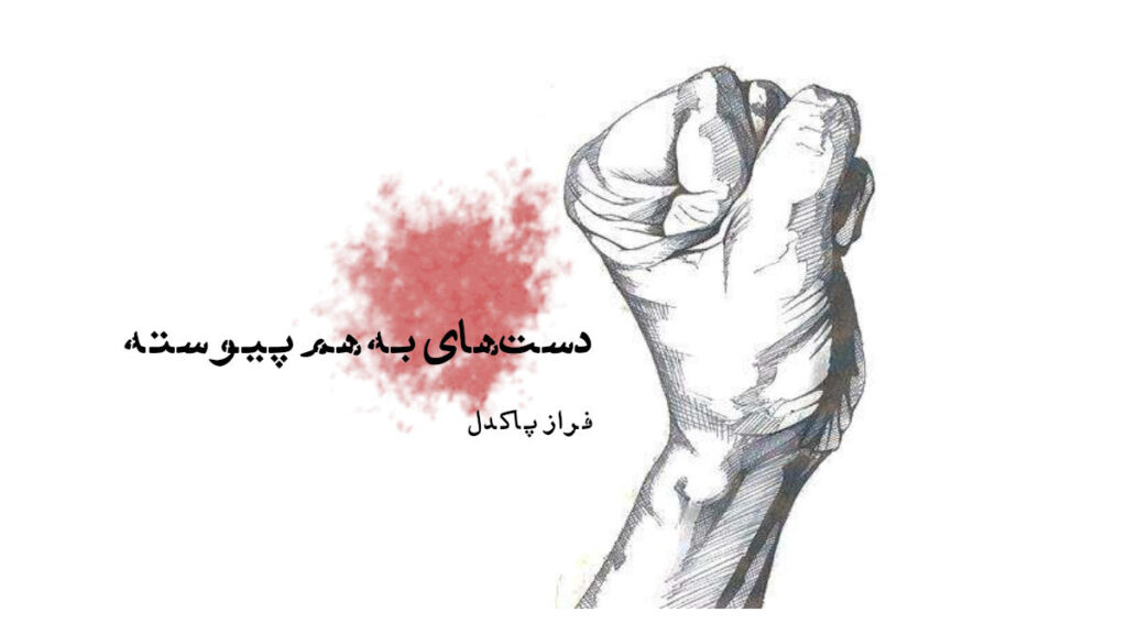 داستان کوتاه «دست‌های به هم پیوسته»