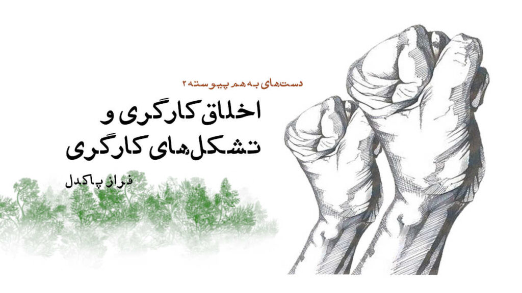 داستان کوتاه «اخلاق کارگری و تشکل‌های کارگری»