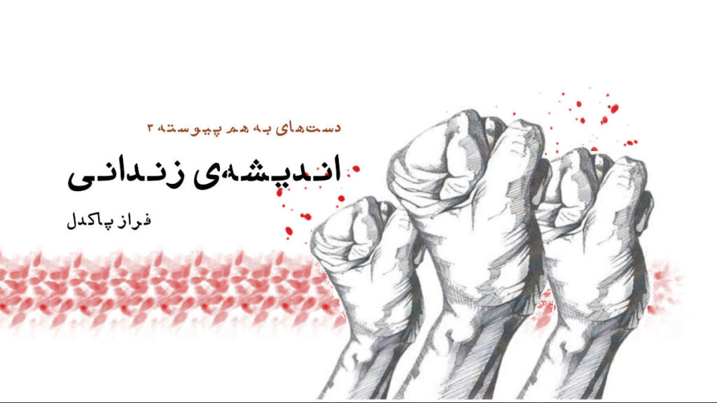 داستان کوتاه «اندیشه‌ی زندانی»