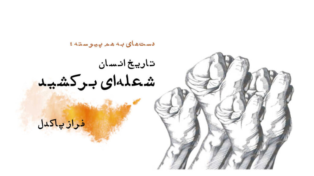 داستان کوتاه «تاریخ انسان؛ شعله‌ای برکشید»