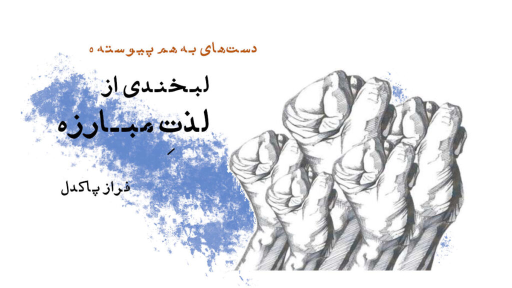داستان «لبخندی از لِذت مبارزه»
