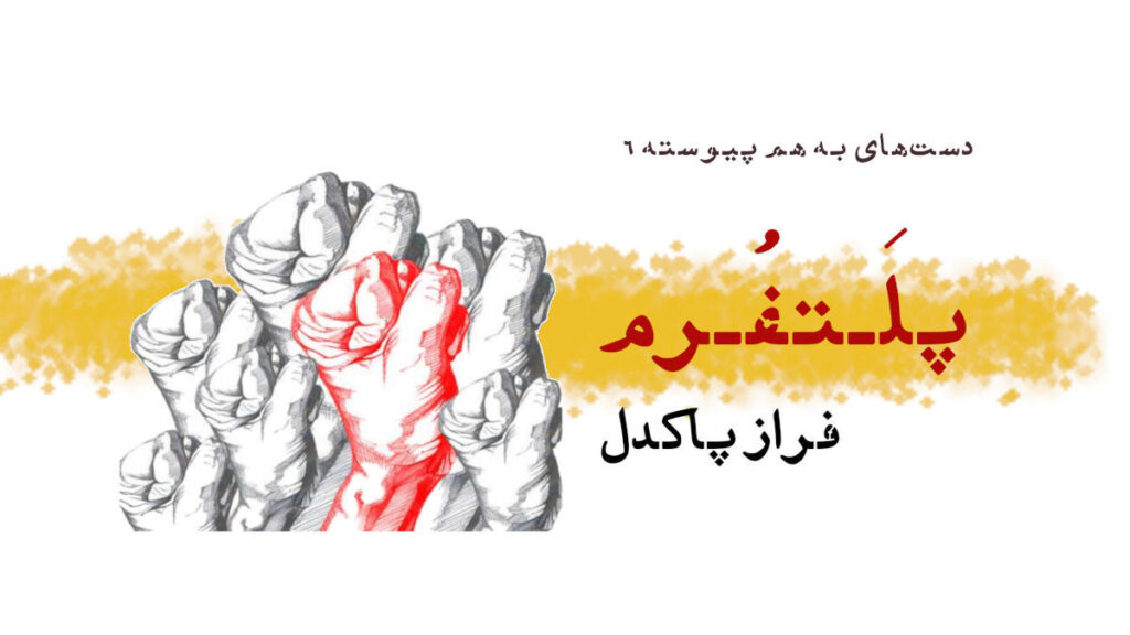 داستان «پلتفرم»